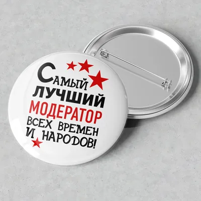 Фото с надписью Модератор в формате JPG, PNG, WebP