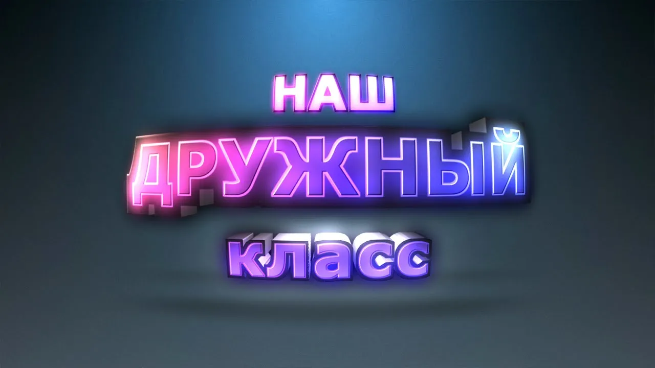 Изображения с надписью Наш Класс в формате PNG для скачивания | Картинки С  Надписью Наш Класс Фото №2226005 скачать