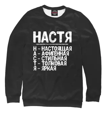 Настя: новые фото с надписями - выбери формат для скачивания (JPG, PNG, WebP)