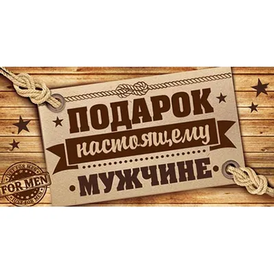 Фото с надписью Настоящему мужчине в формате JPG, PNG, WebP