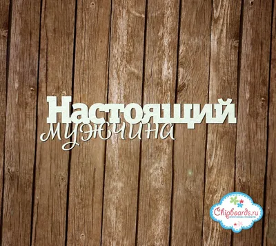 Новые фото с надписью Настоящему мужчине