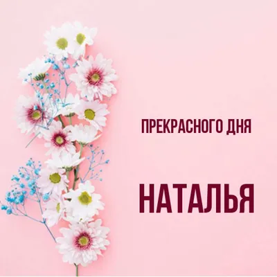 Фото Наталья в формате JPG, PNG, WebP