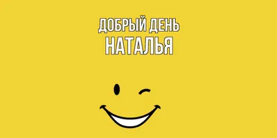 Изображение Наталья в формате JPG для скачивания