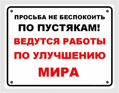 Картинки с надписью Не беспокоить в формате JPG, PNG, WebP