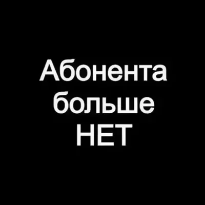 Фото С Надписью Нет Меня в формате JPG, PNG, WebP