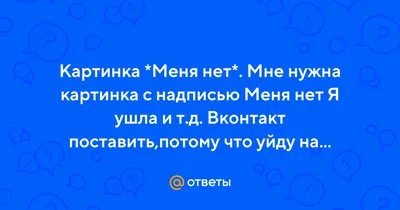 Фотографии с надписью Нет меня в хорошем качестве