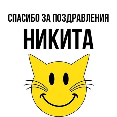 Уникальные картинки Никита в webp