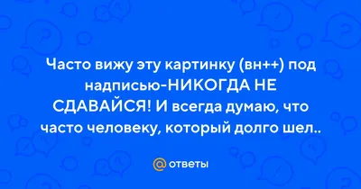 Арт с надписью Никогда не сдавайся бесплатно