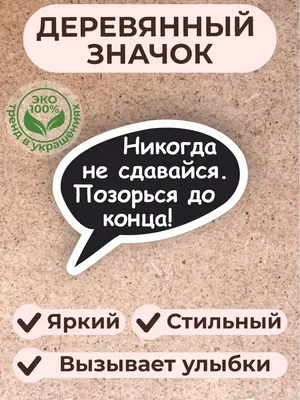 Арт с надписью Никогда не сдавайся 2024 года