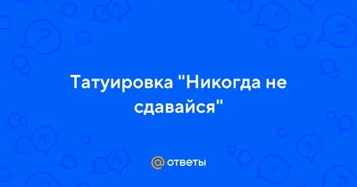 Картинка с надписью Никогда не сдавайся в формате WEBP