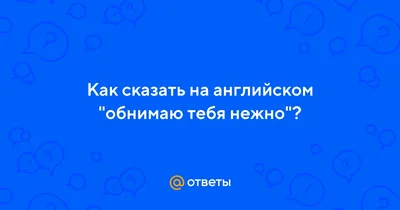 Изображение Обнимаю тебя в формате webp