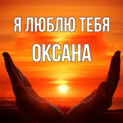 Удивительные моменты на фото с надписью Оксана: источник вдохновения и восхищения