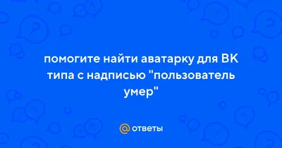 Изображение с надписью Пользователь умер в формате WebP для веб-страниц