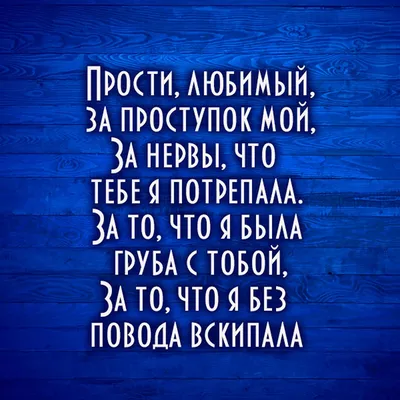 Картинка с надписью Прости меня пожалуйста бесплатно