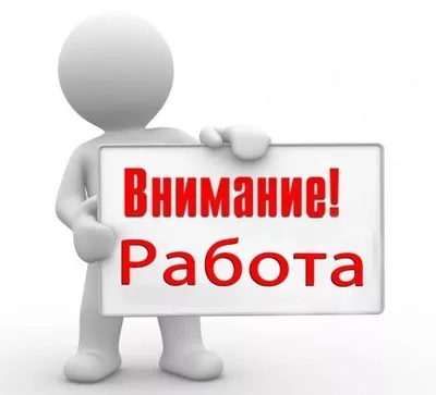 Картинки с надписью Работа в интернете - скачать бесплатно в формате JPG, PNG, WebP