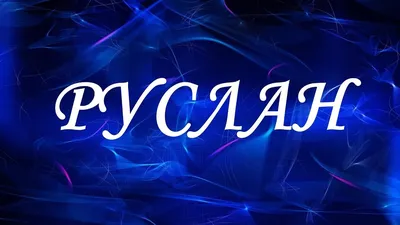 Фото с надписью Руслан в формате PNG для скачивания