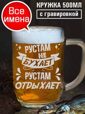 21) Картинки Рустам с надписью. Скачать бесплатно в форматах JPG, PNG, WebP