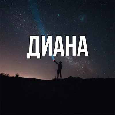 Эксклюзивные фото с надписью С Днем Рождения, Диана!