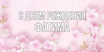 Оригинальные фотографии с поздравлением для Фатимы