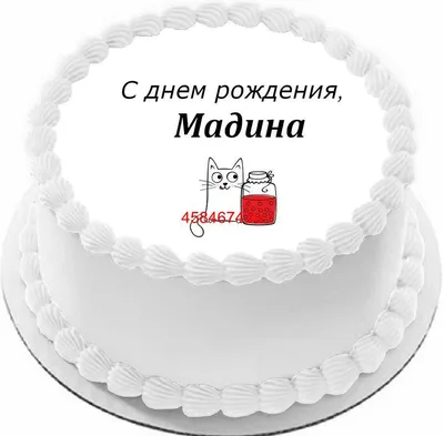 Фото с надписью С Днем Рождения Мадина в формате JPG, PNG, WebP