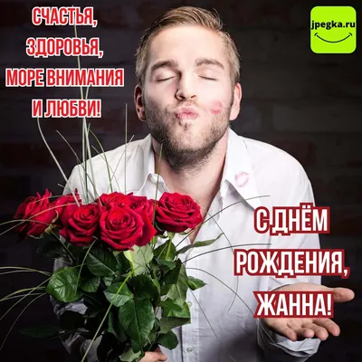 Новые фото с надписью С Днем Рождения Жанна в формате WebP