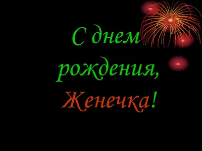 Изображение с поздравлением С Днем Рождения Женя для скачивания бесплатно