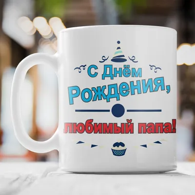 Новые фото с надписью С Днём Рождения, Папа! в HD качестве (скачать бесплатно)