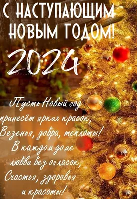 Арт С Наступающим Новым Годом 2024 в Full HD