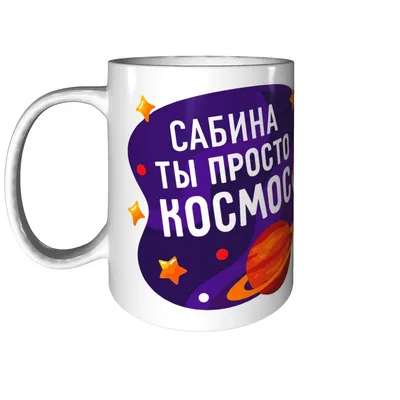 Вдохновляющие фото с надписями Сабина