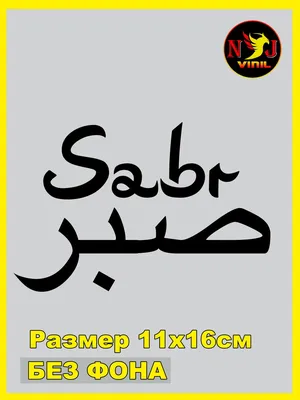 Новые фото с надписью Сабр - скачать бесплатно в хорошем качестве.