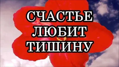 Новые фото с надписью Счастье любит тишину для скачивания