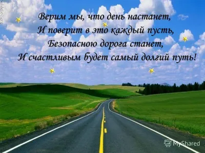 Картинки С Надписью Счастливого Пути - 53