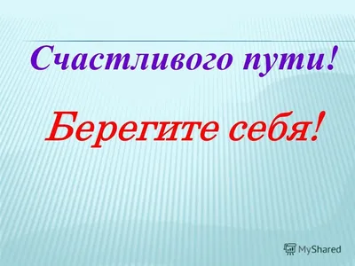 Картинка Счастливого пути в формате 4K для скачивания