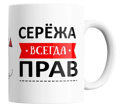 27) Картинки С Надписью Серега: Скачать бесплатно в различных форматах