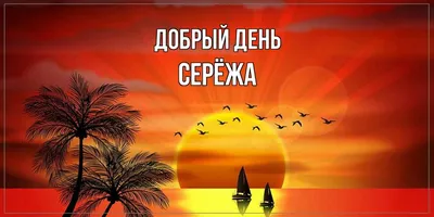 Картинки С Надписью Сережа: уникальные и яркие