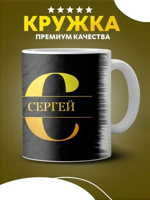 1) Фото С Надписью Сергей: Выберите размер изображения и скачайте в форматах JPG, PNG, WebP