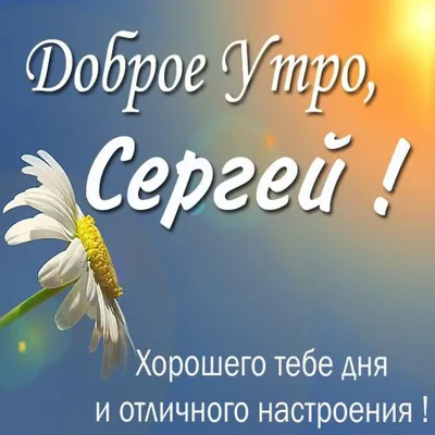 25) Картинки С Надписью Сергей: Полезная информация и качественные изображения