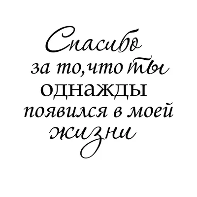 Новые фотографии с надписью Спасибо, что ты есть у меня