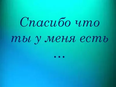 Фото с надписью Спасибо, что ты есть у меня в разных форматах