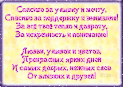 Удивительные фото с надписью Спасибо за поддержку