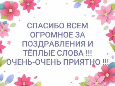 [78+] Картинки С Надписью Спасибо За Поздравления фото