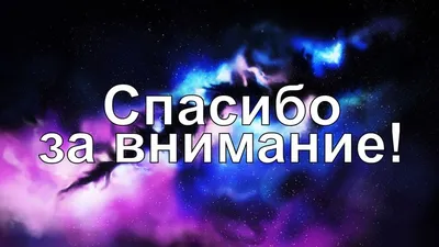 Картинки С Надписью Спасибо За Просмотр. Выберите размер изображения и скачайте в форматах JPG, PNG, WebP