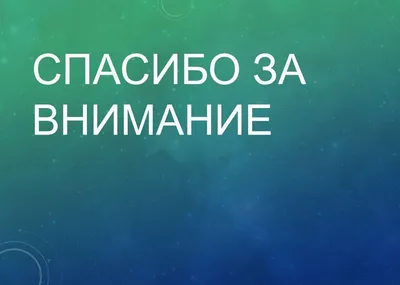 Картинки с надписью Спасибо за просмотр в формате PNG для скачивания