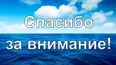 Загадочные фото с надписью Спасибо за просмотр