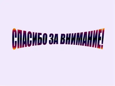 Фото с надписью Спасибо за просмотр - лучшие изображения для скачивания