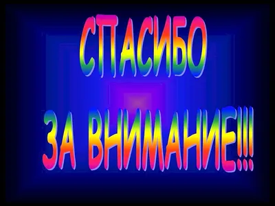 Изображения с надписью Спасибо за просмотр для скачивания бесплатно