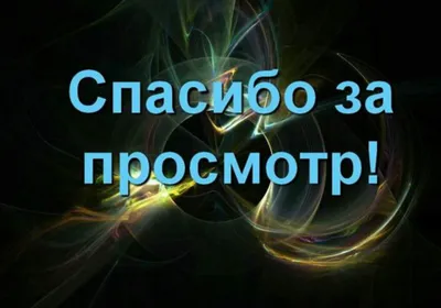 Фото с надписью Спасибо за просмотр в высоком качестве