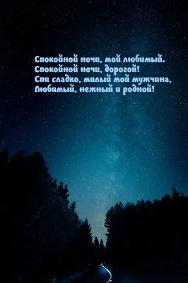 Очаровательные изображения с надписями Спокойной ночи для парня
