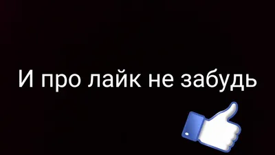 Фото с надписью Ставь Лайк в хорошем качестве