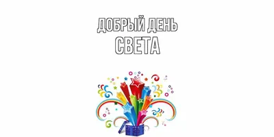 Светов